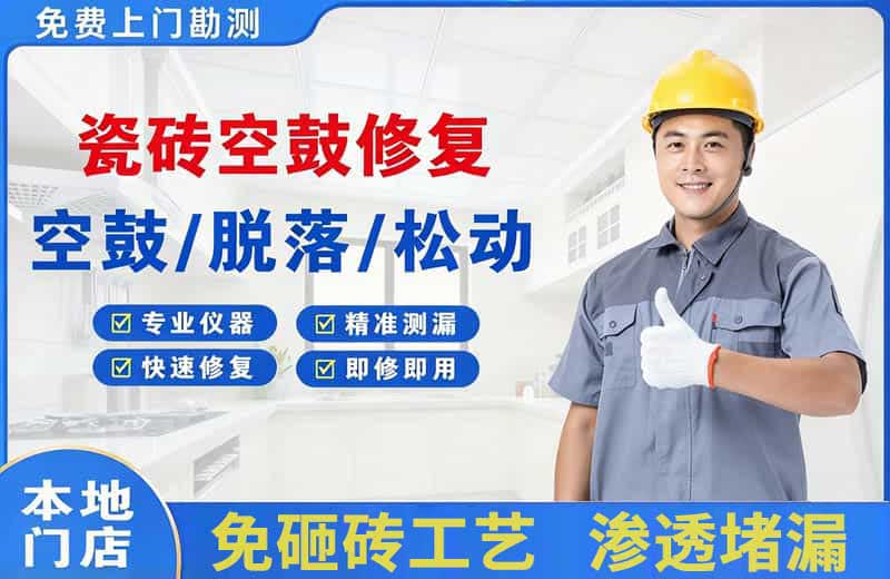 安福瓷砖空鼓修复