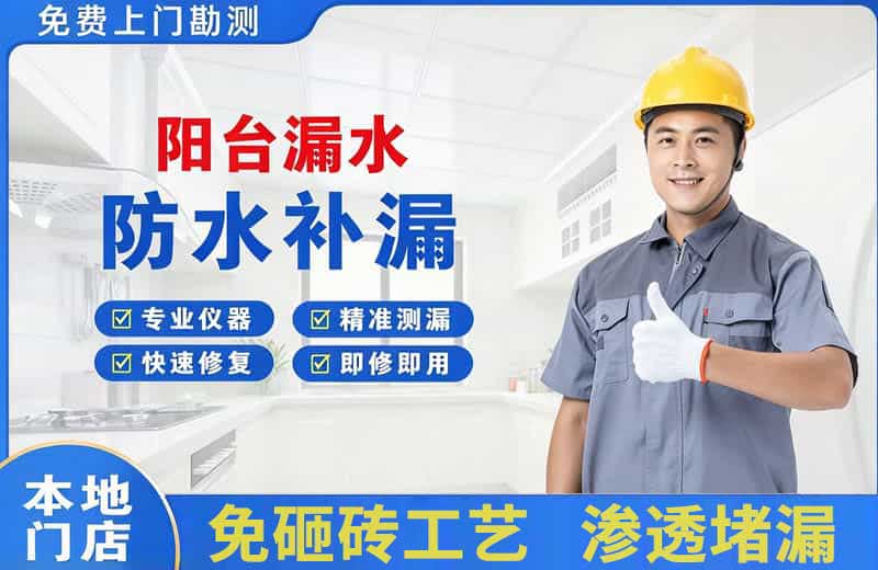安福阳台漏水维修