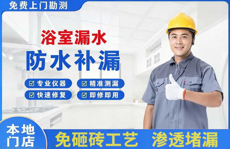 安福浴室漏水维修