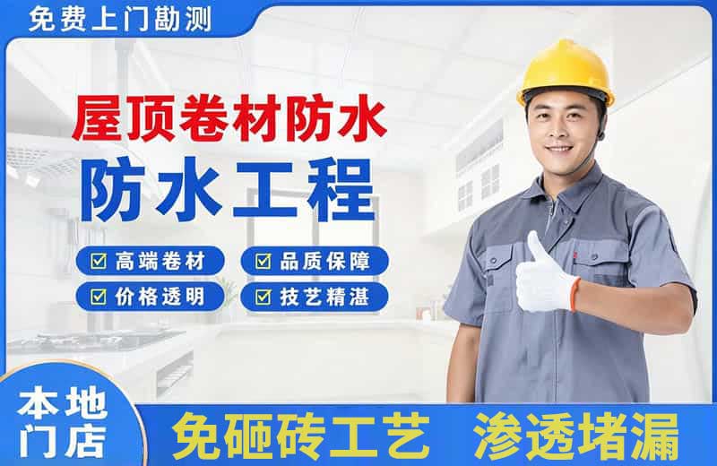安福屋顶卷材防水