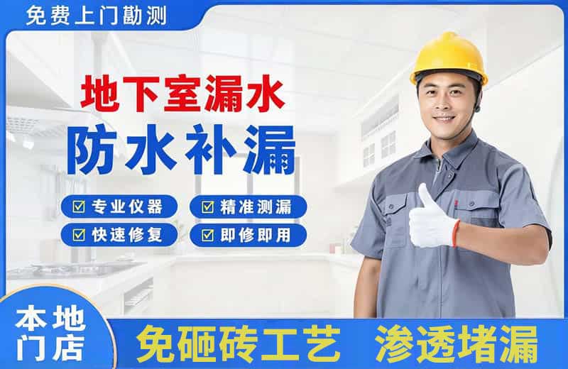 安福地下室漏水维修