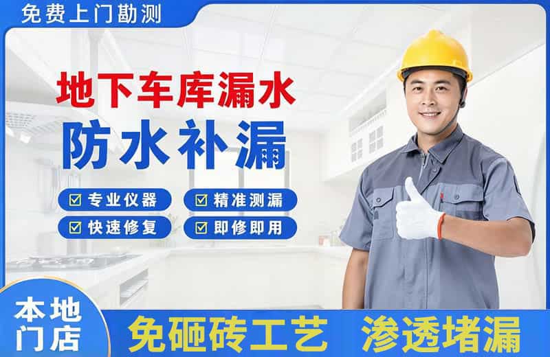 安福地下车库漏水维修