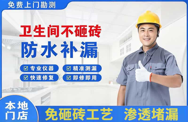 安福卫生间不砸砖修补漏水